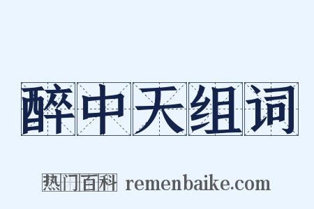 醉中天组词是什么意思的图片